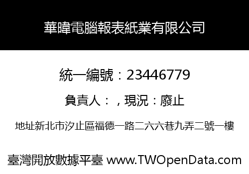 華暐電腦報表紙業有限公司