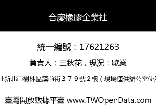 合慶橡膠企業社