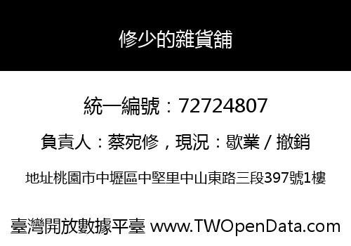 修少的雜貨舖