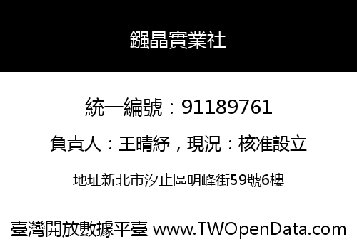 鏹晶實業社