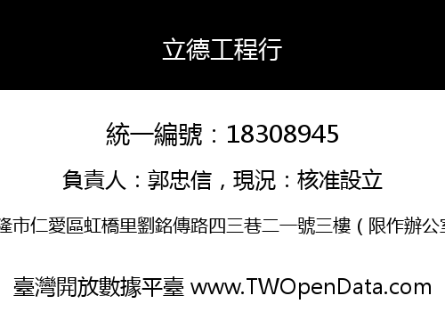 立德工程行