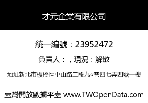 才元企業有限公司