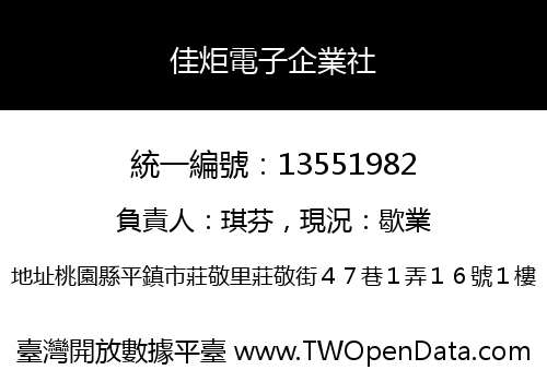 佳炬電子企業社