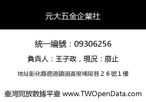 元大五金企業社