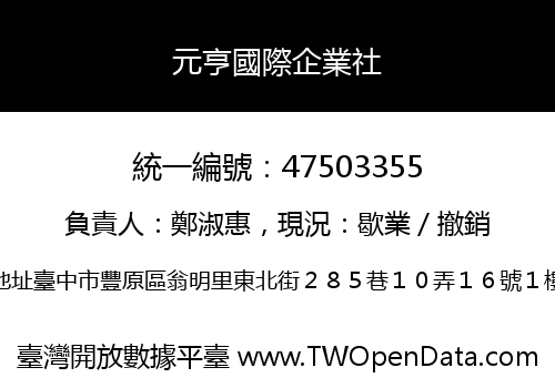 元亨國際企業社