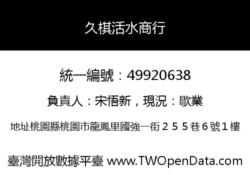 久棋活水商行