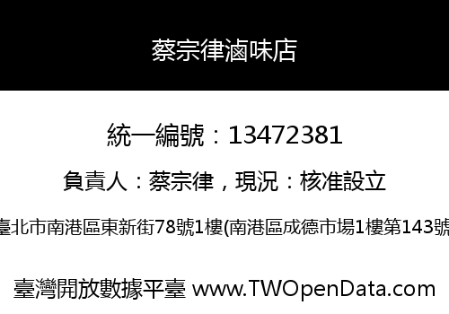 蔡宗律滷味店
