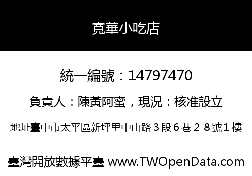 寬華小吃店