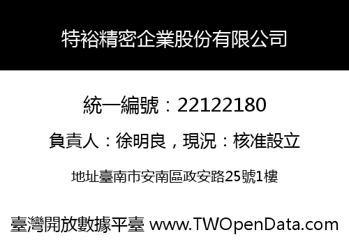 特裕精密企業股份有限公司
