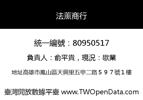 法薰商行