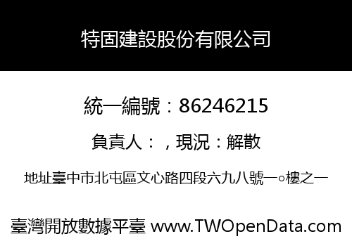 特固建設股份有限公司