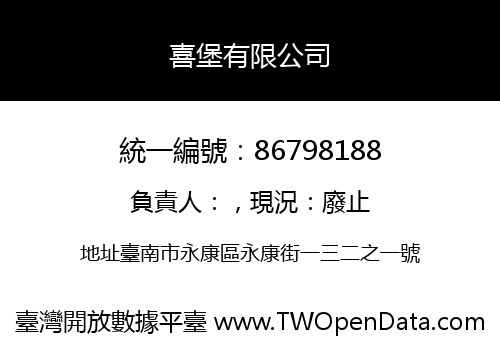 喜堡有限公司
