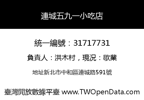 連城五九一小吃店