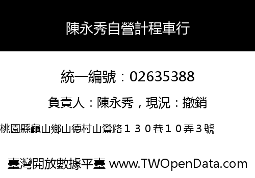 陳永秀自營計程車行
