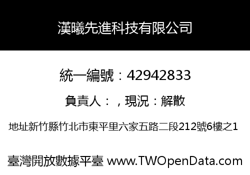 漢曦先進科技有限公司