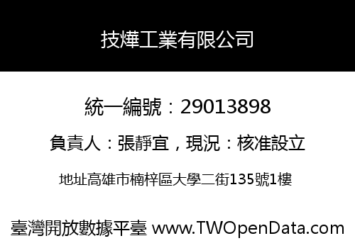 技燁工業有限公司