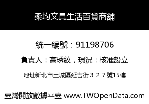 柔均文具生活百貨商舖