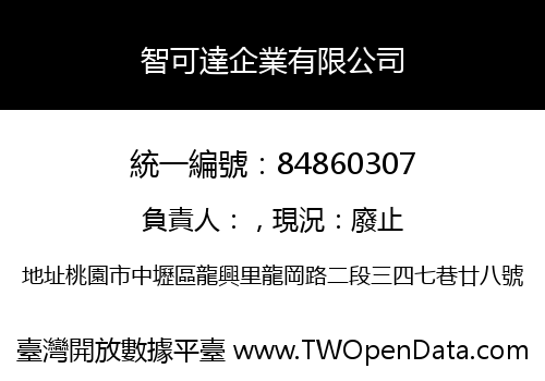 智可達企業有限公司