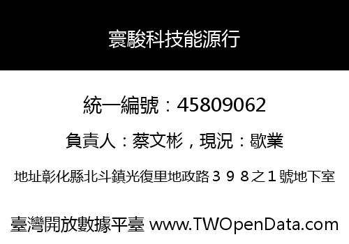 寰駿科技能源行
