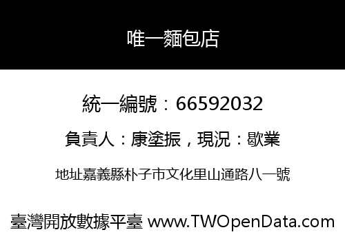 唯一麵包店