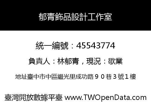 郁青飾品設計工作室