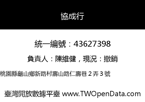 協成行