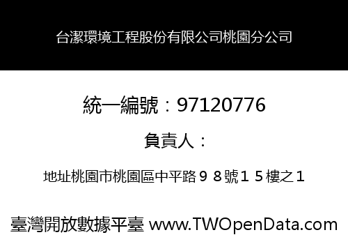 台潔環境工程股份有限公司桃園分公司