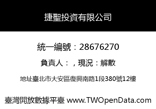 捷聖投資有限公司