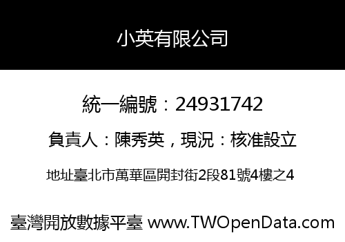 小英有限公司