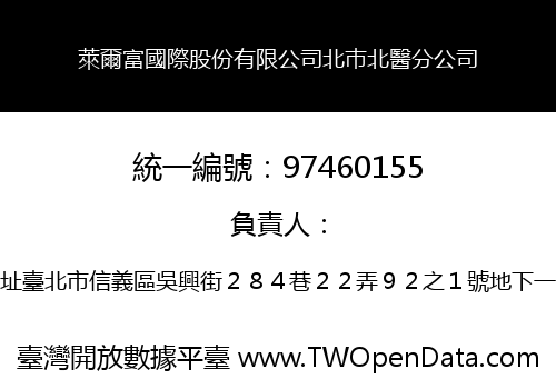 萊爾富國際股份有限公司北巿北醫分公司