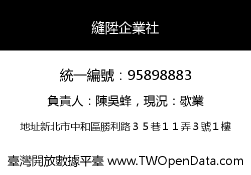 縫陞企業社