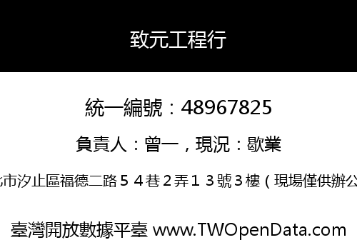 致元工程行