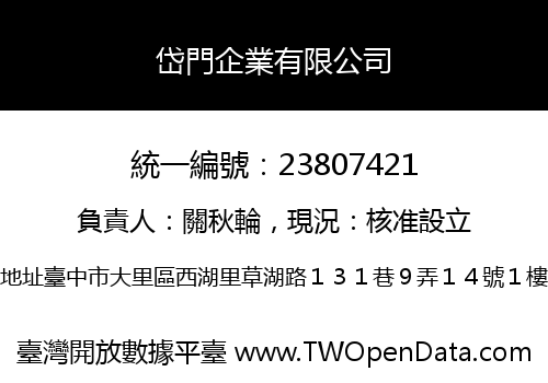 岱門企業有限公司