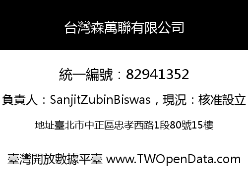 台灣森萬聯有限公司