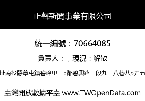 正聲新聞事業有限公司