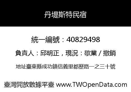 丹堤斯特民宿