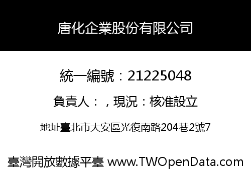 唐化企業股份有限公司