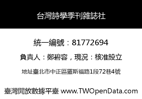 台灣詩學季刊雜誌社