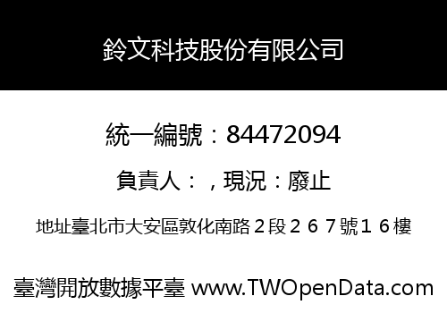 鈴文科技股份有限公司
