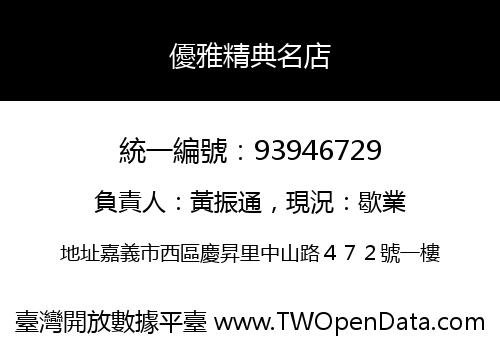 優雅精典名店