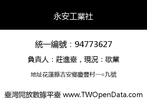永安工業社