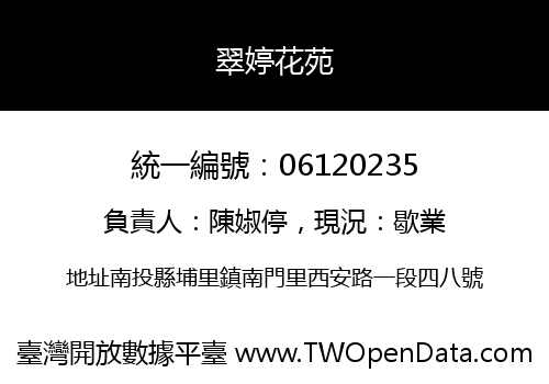 翠婷花苑