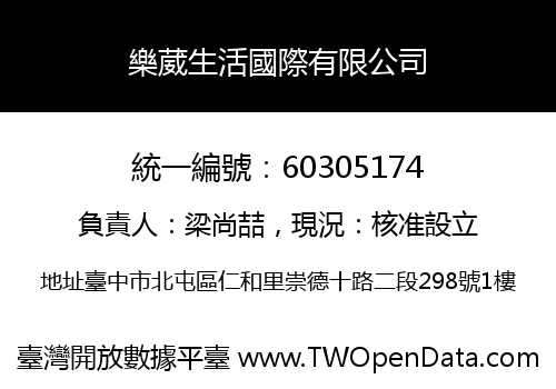 樂葳生活國際有限公司