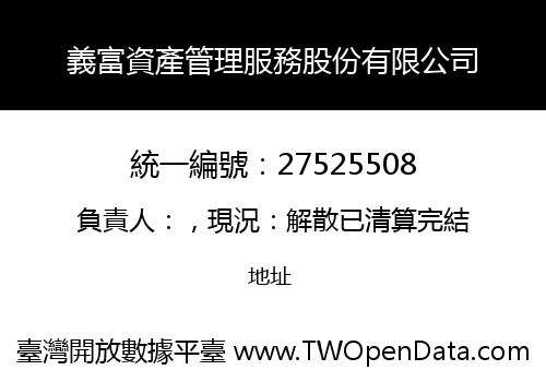 義富資產管理服務股份有限公司