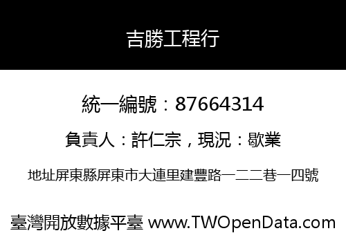 吉勝工程行