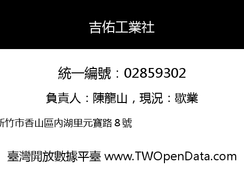 吉佑工業社