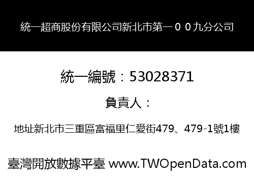統一超商股份有限公司新北市第一００九分公司