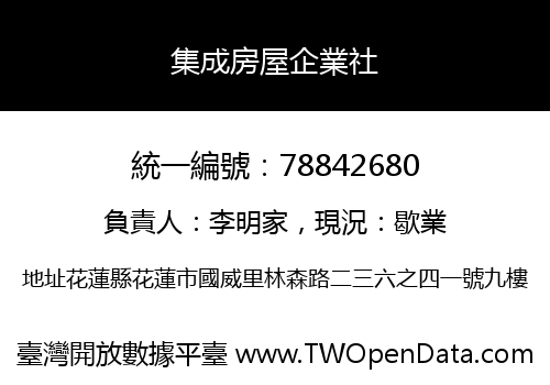 集成房屋企業社
