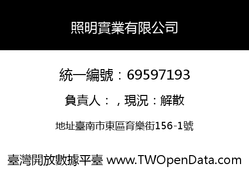 照明實業有限公司