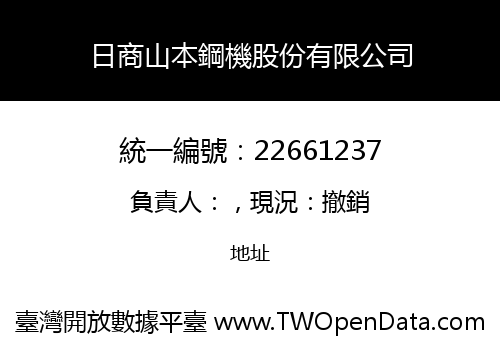 日商山本鋼機股份有限公司